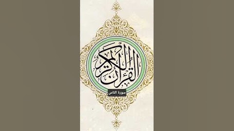 سورة الناس #سورة_الناس #القرآن_الكريم #المصحف_المرتل #المصحف #السعودية #فتاوى #اكسبلور