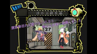 【ケモノ系Vtuber】グロイアブノマの中でずうっと一緒【Lobotomy Corporation】