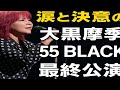 🔥 大黒摩季が福島で見せた涙と覚悟のステージ「55 BLACK」最終公演🎤全てを乗り越えた最強の夜🌙💪