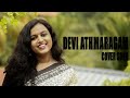 Devi Athmaragamekan (Cover)|| Anamika PS