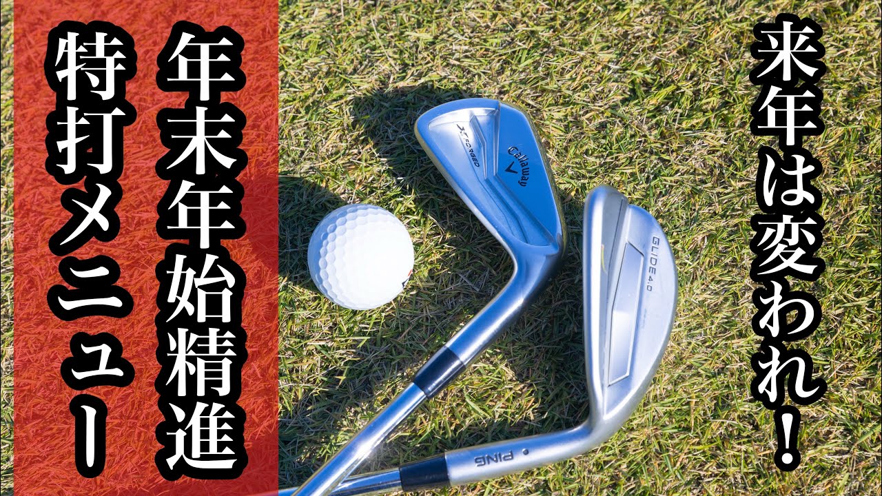 【年末年始特別版】来年は変われる至高の200球練習メニュー