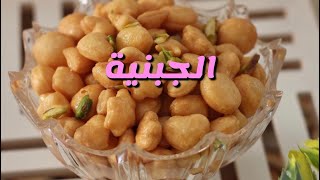 حلى الجبنية ️