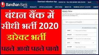 बंधन बैंक भर्ती 2020 ! bandhan bank recruitment 2020 apply online ! bandhan bank vacancy 2020