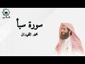سورة سبأ كاملة تلاوة الشيخ محمد اللحيدان 1445