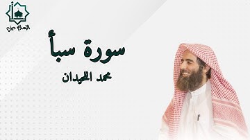 سورة سبأ كاملة تلاوة الشيخ محمد اللحيدان 1445