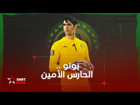 ياسين بونو قصة نجاح حارس وداداي بلغ العالمية 