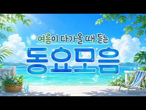 여름동요모음🌊  더워지기 시작하면 꼭 듣게 되는 여름 인기동요 모음 한시간~🍧 수박•바다•여행•햇살 생각나는 여름동요 모음! 햇살 가득 청량 플레이리스트⋆｡ 6월동요, 여름동요
