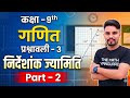 कक्षा-9th | गणित | प्रश्नावली-3.2 | निर्देशांक ज्यामिति | Part-2 | New Ncert 2026-27 | #AslamSir