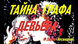 Тайна Графа Девьера (Фёдор Зарин- Несвицкий)