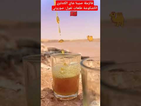 فالرملة صب ينا شاي الكنتاوي الكشكوشة طلعات تقول صو روني اكسبلور المغرب Shorts شاي
