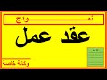 نمودج عقد عمل نمودج عقد عمل