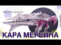 Destiny 2: КАРА МЕРЕЙНА!