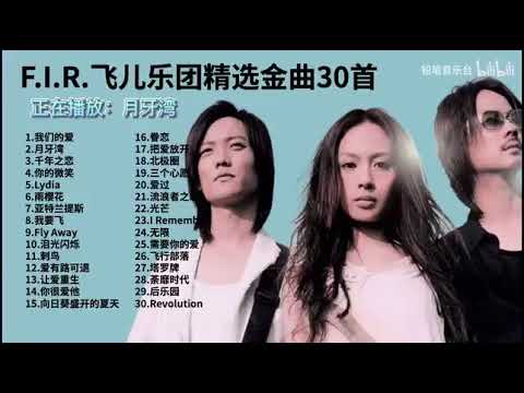 飛兒樂團精選金曲30首