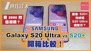 Samsung Galaxy S20 Ultra vs S20+ 開箱比較!貴 2000 蚊值得嗎?原來 S20+ 有好過 S20 Ultra 嘅地方?
