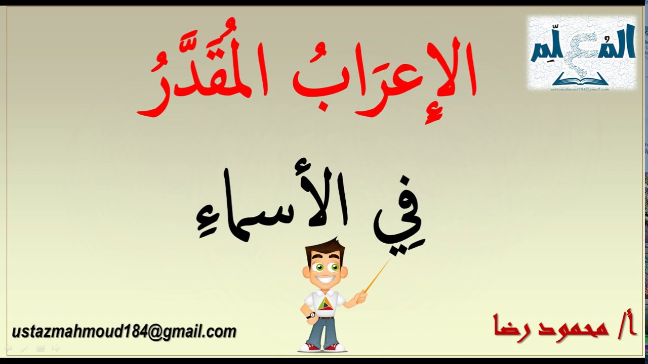 الإعراب المقدر في الإسماء l المقصور والمنقوص والمضاف إلى ياء المتكلم