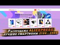 Распродажа Aliexpress "Неделя подарков" | Лучшие смартфоны $100 - $500