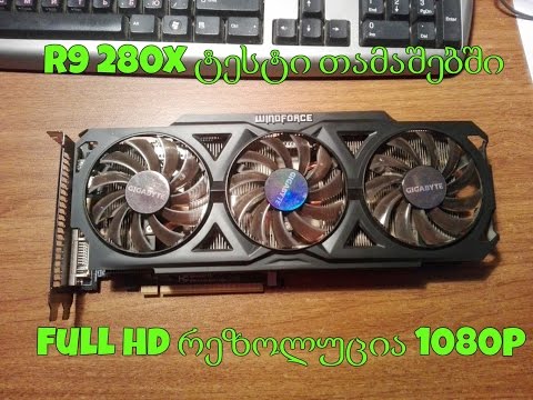 Radeon R9 280X ტესტი შემდეგ თამაშებში: BF4, CRYSIS 3,METRO 2033, Bioshock Infitine, Tomb Rider