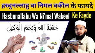 Hasbunallah Wanimal Wakil Ki Fazilat | Hasbunallah Wanimal Wakil | Hasbunallah | Sajid Faizi