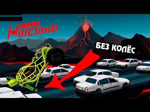 Видео: MMX HILL CLIMB #24 в стиле ХОТ ВИЛС ГОНКИ монстр траки прохождение игры