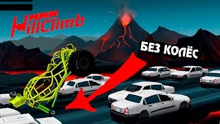 MMX HILL CLIMB #24 в стиле ХОТ ВИЛС ГОНКИ монстр траки прохождение игры MMX HILL CLIMB #24 в стиле ХОТ ВИЛС ГОНКИ монстр траки прохождение игры