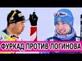 Сказ о допинге или как Фуркад язвительный комментарий про Логинова удалил