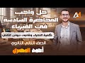 واجب المحاضرة ٦ الفصل الثالث كمية التحرك وقانون نيوتن الثاني ٢ثانوي ٢٠٢٦