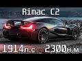 Обзор Rimac Concept 2! 1,85 До 100км.ч! Самый совершенный электромобиль!