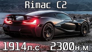 Обзор Rimac Concept 2! 1,85 До 100км.ч! Самый совершенный электромобиль!