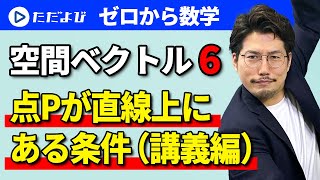 【ゼロから数学】空間ベクトル6 点Pが平面上にある条件（講義編）*