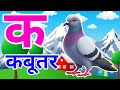 क से कबूतर, अ से अनार a se anaar k se kabutar I Hindi varnmala I ABCD क से कबूतर अ से अनार, for kids