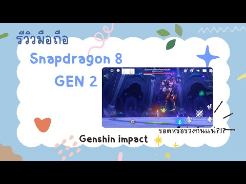 รีวิวเกมมือถือ `Genshin impact  [Snapdragon 8 gen 2] (s23 ultra)