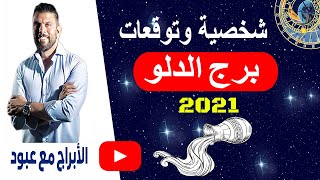 قراءة وتحليل برج الدلو - مواليد 20 يناير الى 18 فبراير