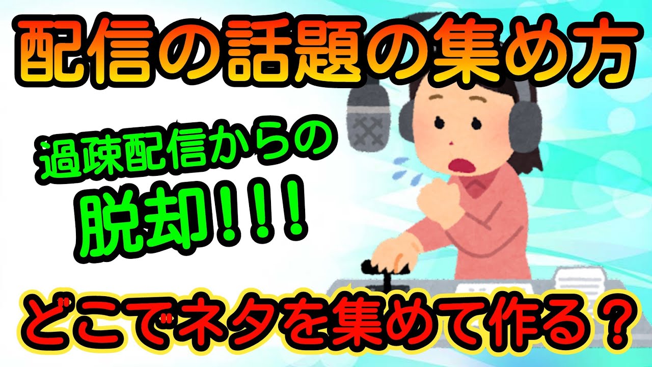 3つのパターンで人気配信者に!!?トークのネタはどこで集めて作る!!?過疎配信から脱却!!?【ラジオ革命】 - YouTube