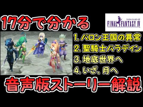 【FF4（DS版）】17分で分かる音声版ストーリー解説！！