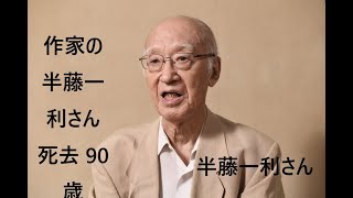 【悪いニュース】作家の半藤一利さん死去、90歳　「ノモンハンの夏」