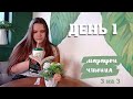 КНИЖНЫЙ МАРАФОН 3 НА 3 | ДЕНЬ 1