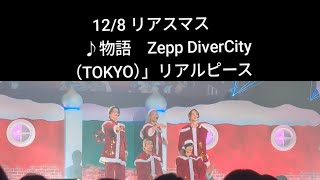 12/8 リアスマス 2025 ♪物語 Zepp DiverCity（TOKYO）」リアルピース
