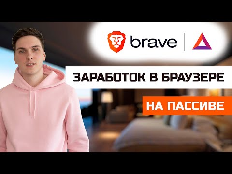 Как зарабатывать в Brave браузере на пассиве