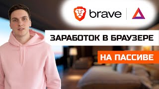 Как зарабатывать в Brave браузере на пассиве