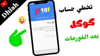 كيفية تخطي حساب جوجل بعد الفورمات على الهاتف2021 