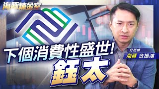 下個消費性盛世! 鈺太|海豚煉金室| Mr.海豚 范振鴻|EP34