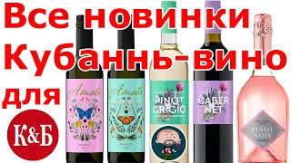 Все новинки КиБ от Кубань-вино 5 бутылок