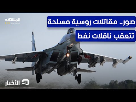 مشاهد لتحليق مدمرات روسية تتعقب ناقلات نفط موسكو نشرة اليوم