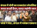 LIVE: बंगाल में योगी के सिंघम का भयंकर एक्शन..पलटा जहांगीर खान!