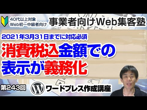 【第243回】HPの表示価格は2021年3月31日までに消費税込金額での表示が義務化されます「事業者向けWeb集客塾」