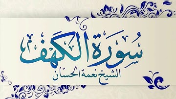 سورة الكهف كاملة بصوت الشيخ نعمة الحسان