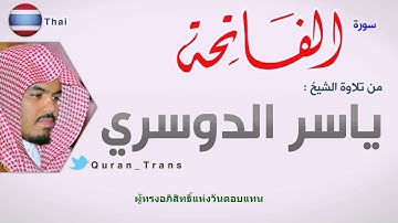 سورة الفاتحة مترجمة بالتايلندي للشيخ ياسر الدوسري ,Translations Al-Fatihah in Thai ภาษาไทย