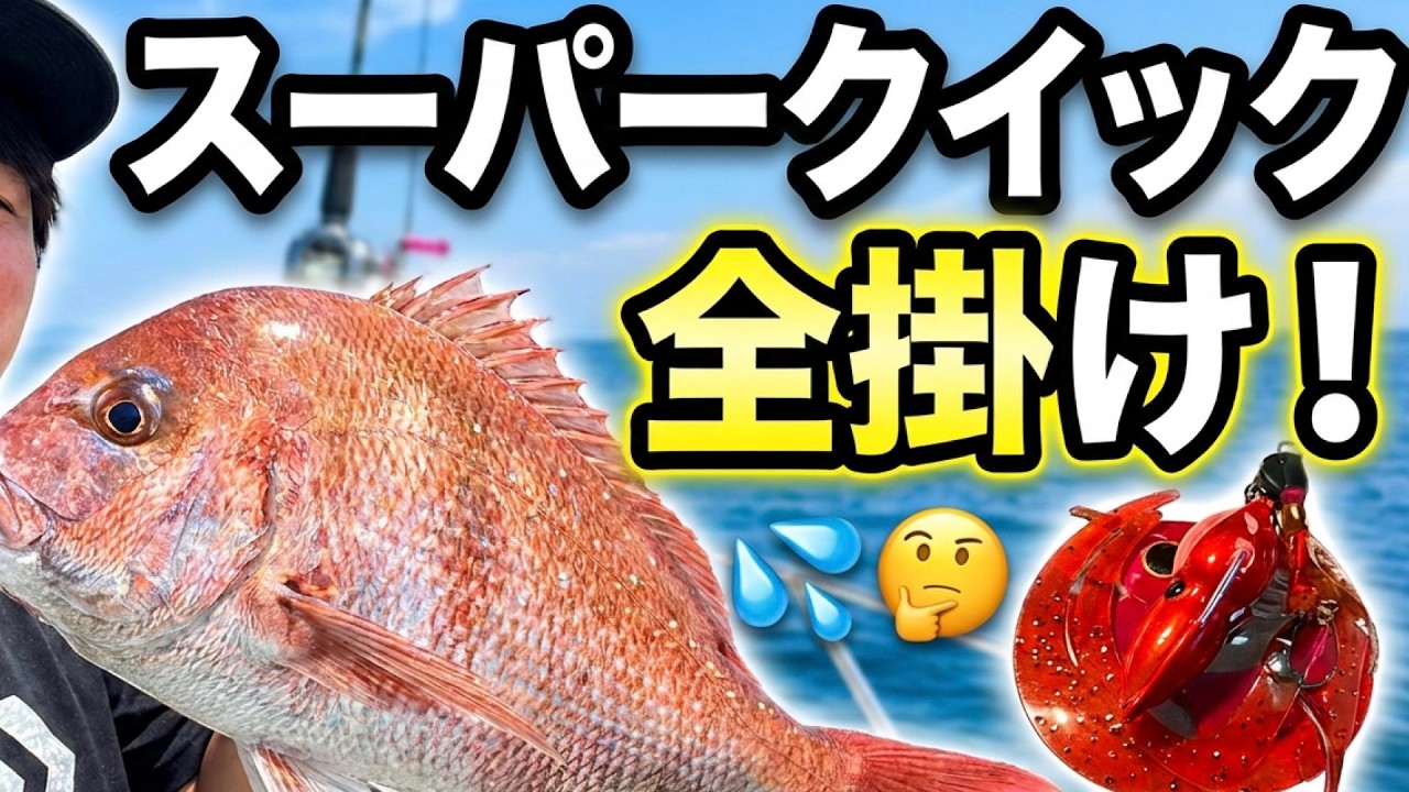 アフターのタイラバ、スーパークイック、全掛け！ - YouTube