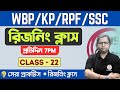🔴Reasoning Practice Class - 22 | For  WBP/KP 2024 New Vacancy | SSC | RPF | TWS Academy