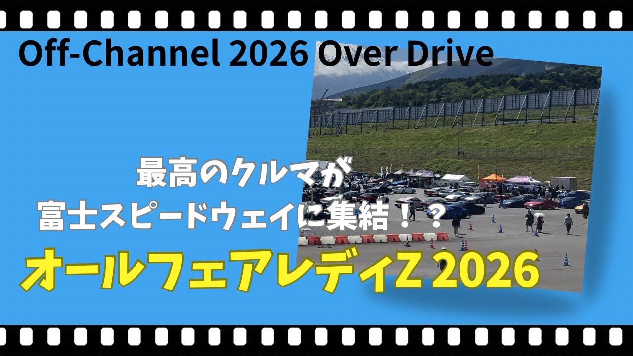 オリーです！23日まで オールフェアレディZ 2026 in 富士スピードウェイ】今回はオール
